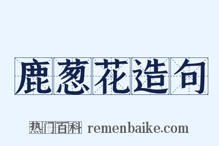 鹿葱花造句是什么意思的图片